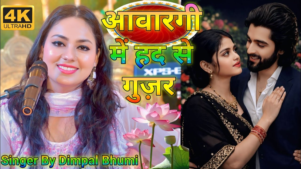 आवारगी में हद से गुज़र जाना चाहिए || Dimpal Bhumi || awargi mein had se guzar jana chahiye 2026