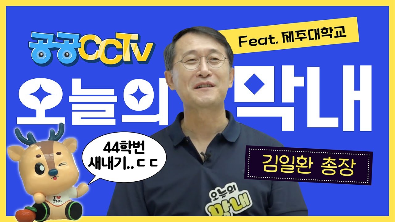 공공CCTV l ✨우리학교 총장님이ㅅHㄴHㄱl로 온다면?  ✨신입생의 풋풋함을 잊어랏!I 제주대학교