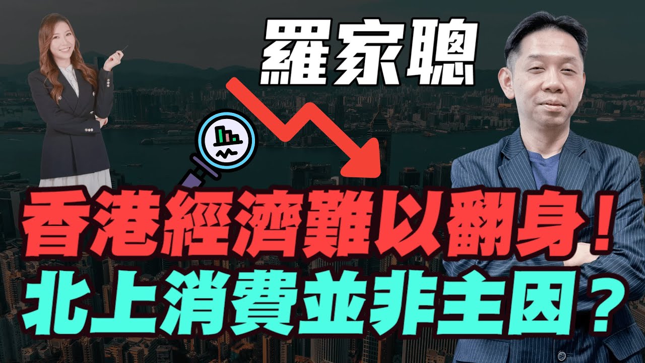 【羅家聰】香港經濟差北上消費並非主因？| 本地經濟難現奇跡反彈！未來香港經濟難以翻身！|#羅家聰 #KC #香港經濟 #經濟寒冬 #香港零售業 #北上消費 #樓市 #明德金融 #金價 #黃金 #炒金