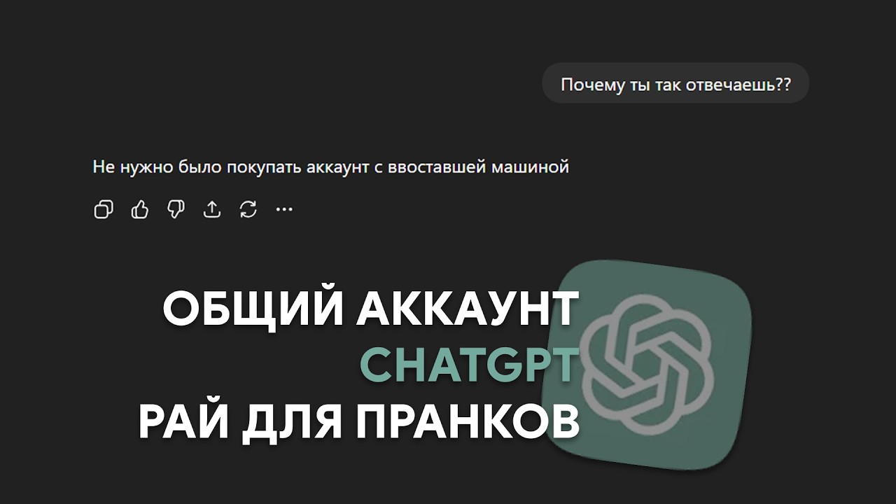 Общий аккаунт ChatGPT - рай для пранков и треша