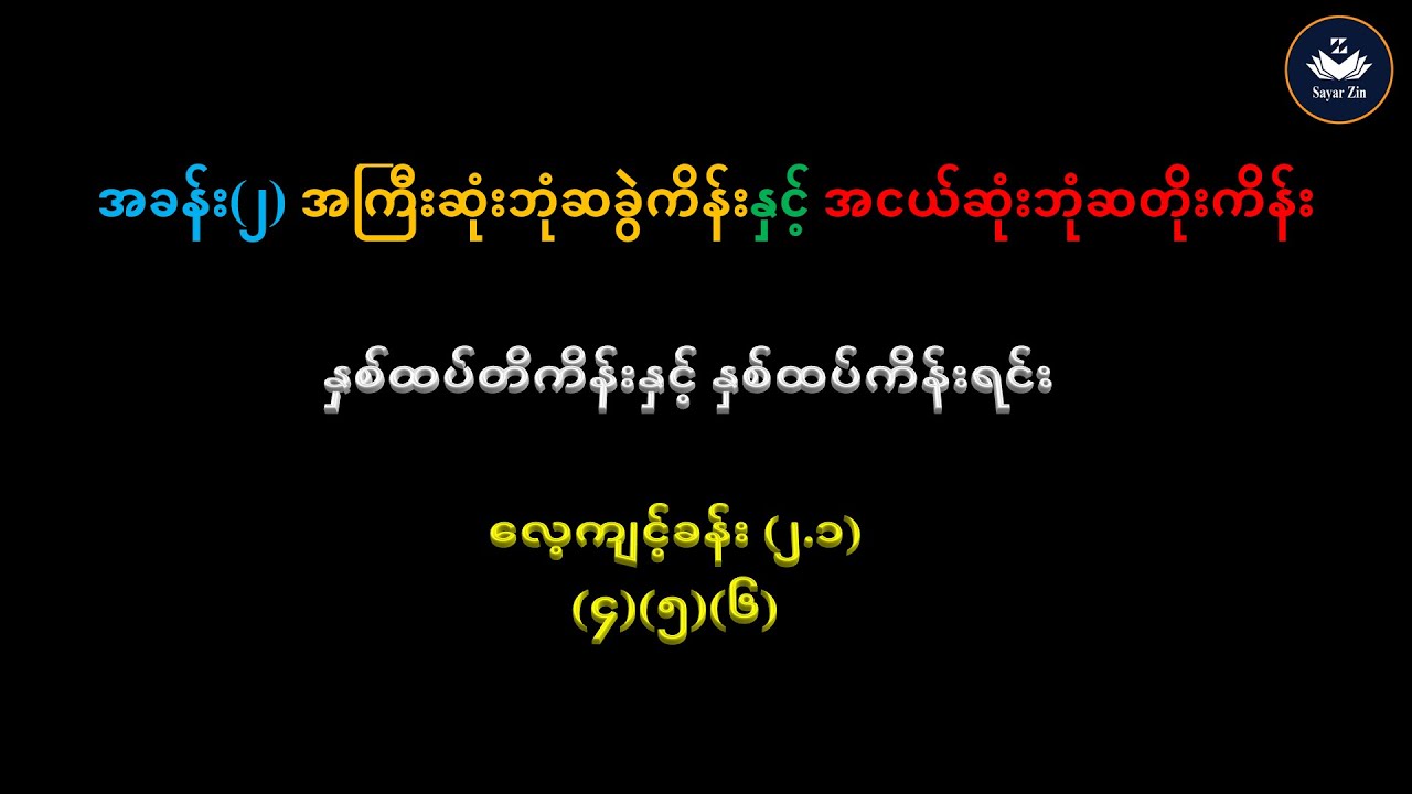 Grade 7, Maths-1, အခန်း(၂)၊ လေ့ကျင့်ခန်း(၂.၁) (၄)(၅)(၆)