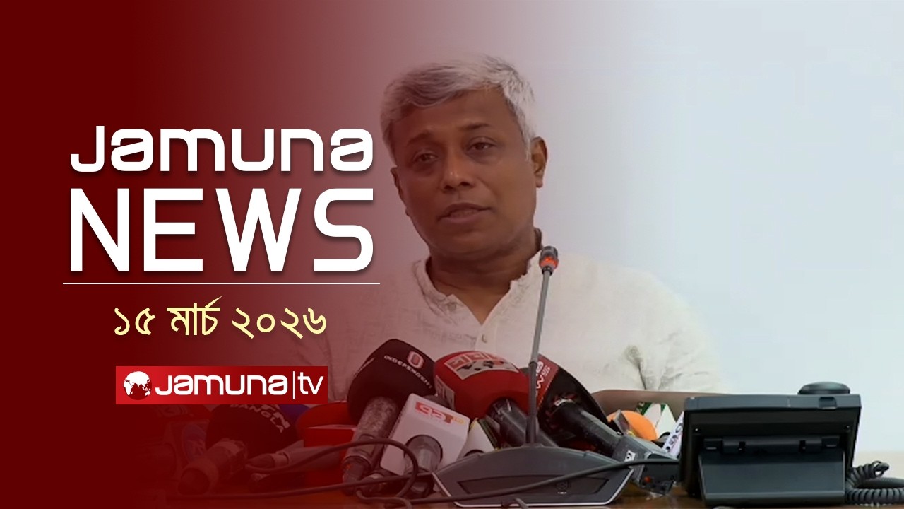 যমুনা নিউজ | Latest News Headline and Bulletin | Jamuna News | 4 PM | 15 March 2026 | Jamuna TV