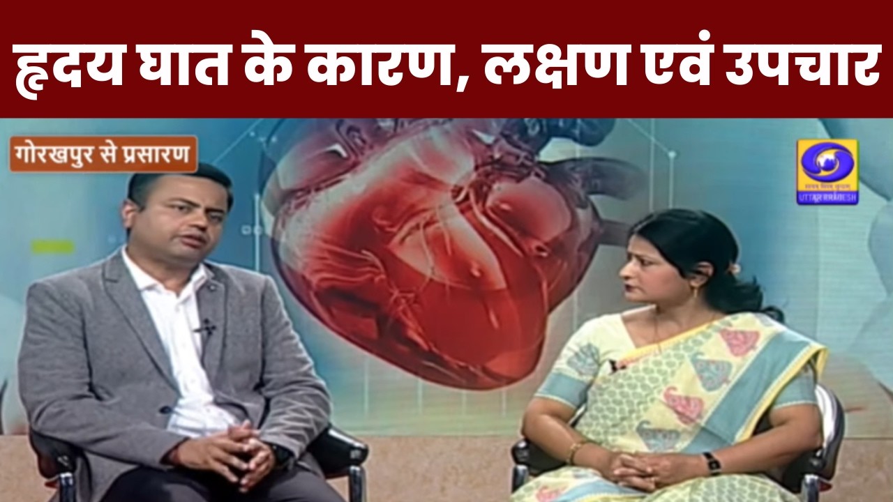 आपन स्वास्थ्य - हृदय घात के कारण, लक्षण एवं उपचार - दूरदर्शन केंद्र गोरखपुर से कार्यक्रम - 11 AM