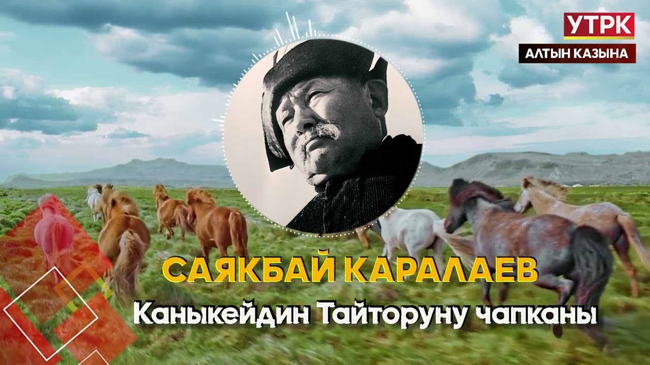 Каныкейдин Тайторуну чапканы. Аттардын айдалганы // Саякбай Каралаевдин айтуусунда