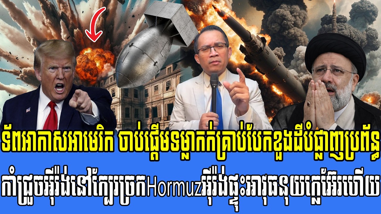 19/03/2026 |​ Mr. Muong Nareth Live Talk Show | Khmer News VS The US Israeli Iran conflict