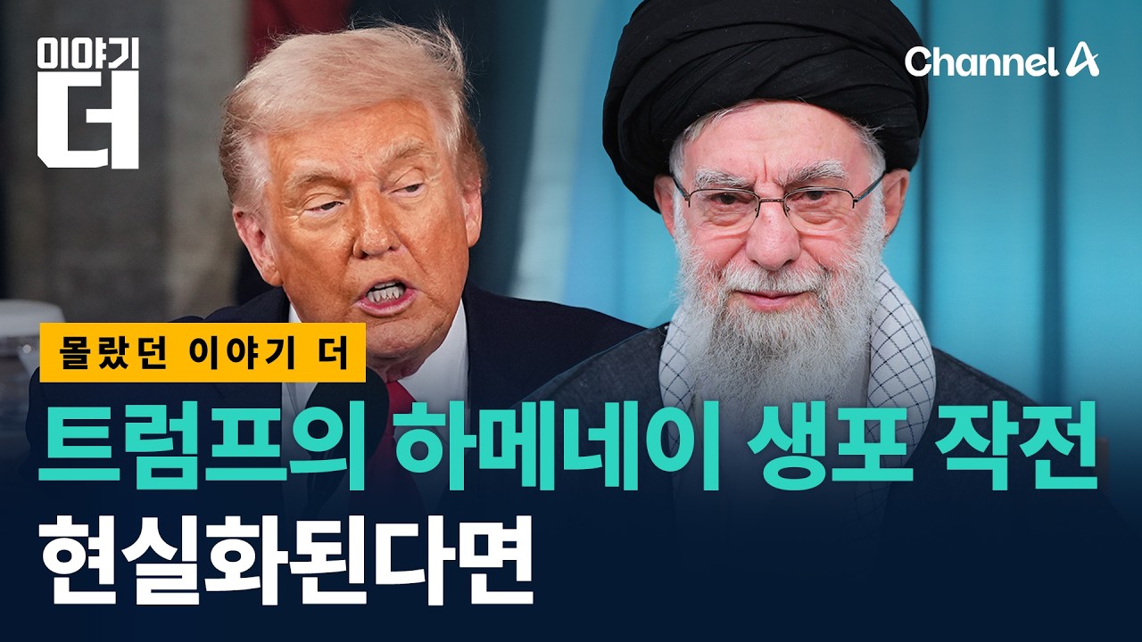 트럼프가 이란 공습하면 벌어질 일들 / 채널A / 이야기 더