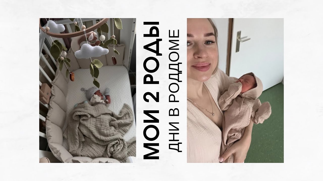 Наши дни в роддоме с малышом | роды по контракту Москва