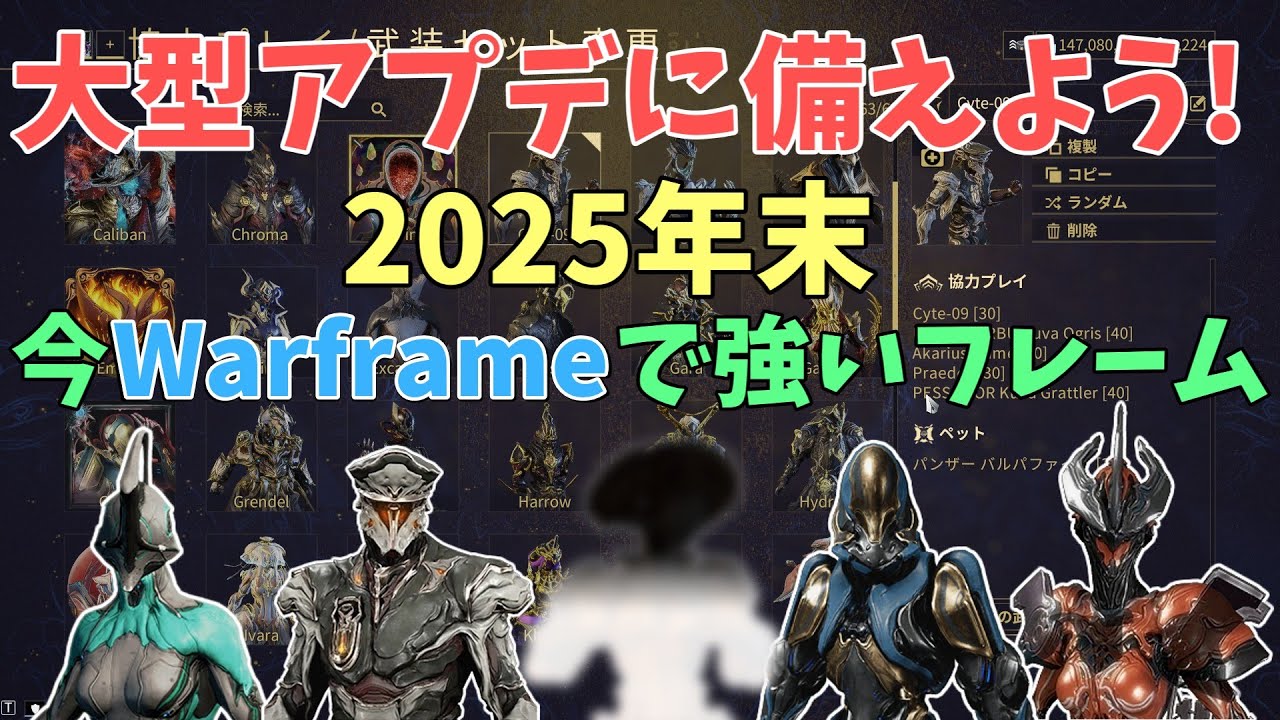 【Warframe】2025年末 今強いフレームのビルド紹介 大型アプデに備えろ!