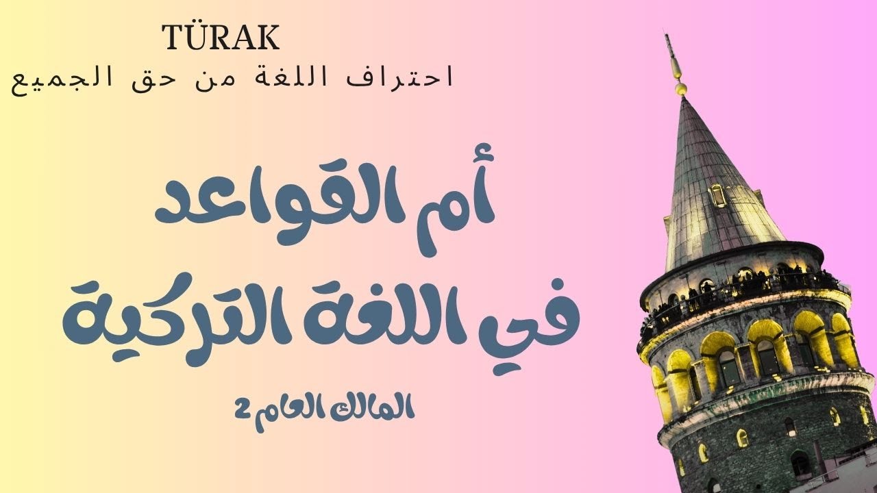 أم القواعد في اللغة التركية - الإضافة - المالك العام 2