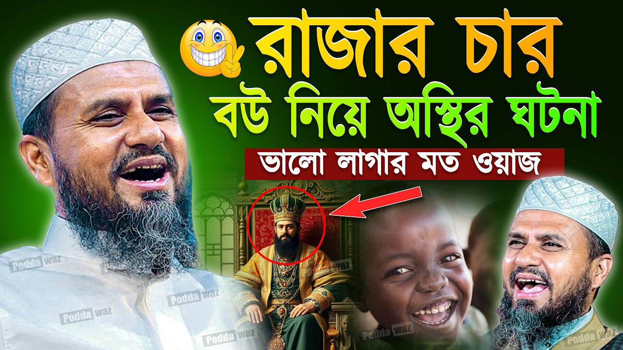 রাজার চার বউ নিয়ে অস্থির ঘটনা। Mustak Faizi Waz 2026 । মোস্তাক ফয়েজীর। Mostak Foyezi Waz 2026