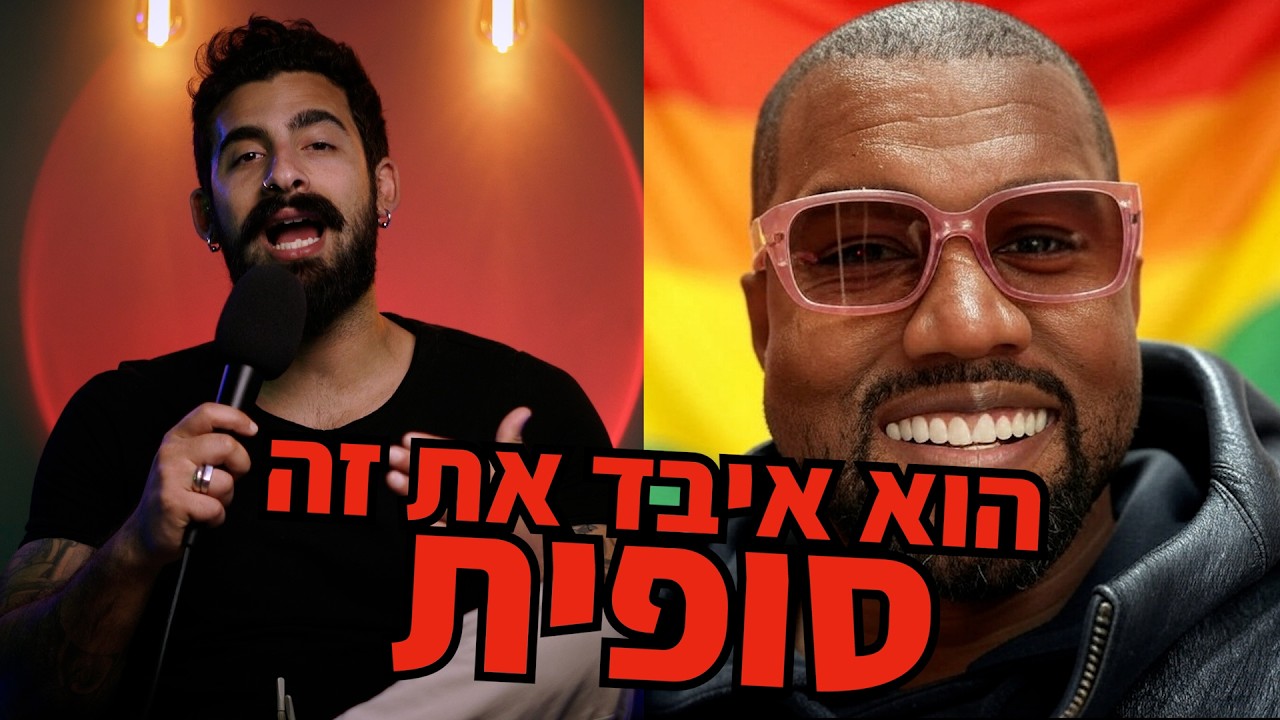 קניה ווסט יצא מהארון!