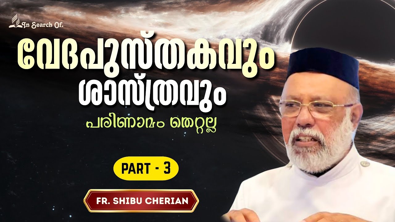 വേദപുസ്തകവും ശാസ്ത്രവും|#part3 Fr Shibu Cherian #science #god #theology#faith church studies|