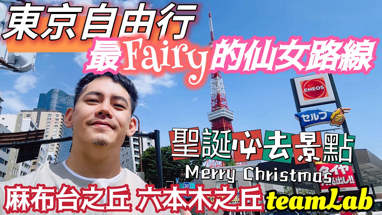 東京自由行 仙女族路線 東京聖誕節必去的景點 最新麻布台之丘 六本木之丘 東京鐵塔 teamLab無界 詳細介紹 完整開箱 美美的仙氣路線 但要小心爬坡會讓你仙氣全無