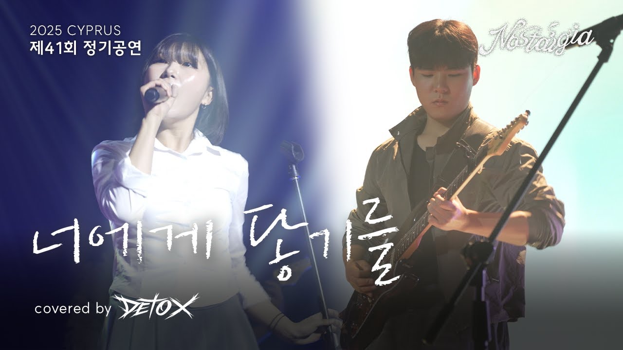 【10cm– 너에게 닿기를】 밴드커버 by CYPRUS | 2025 키프러스 제41회 정기공연