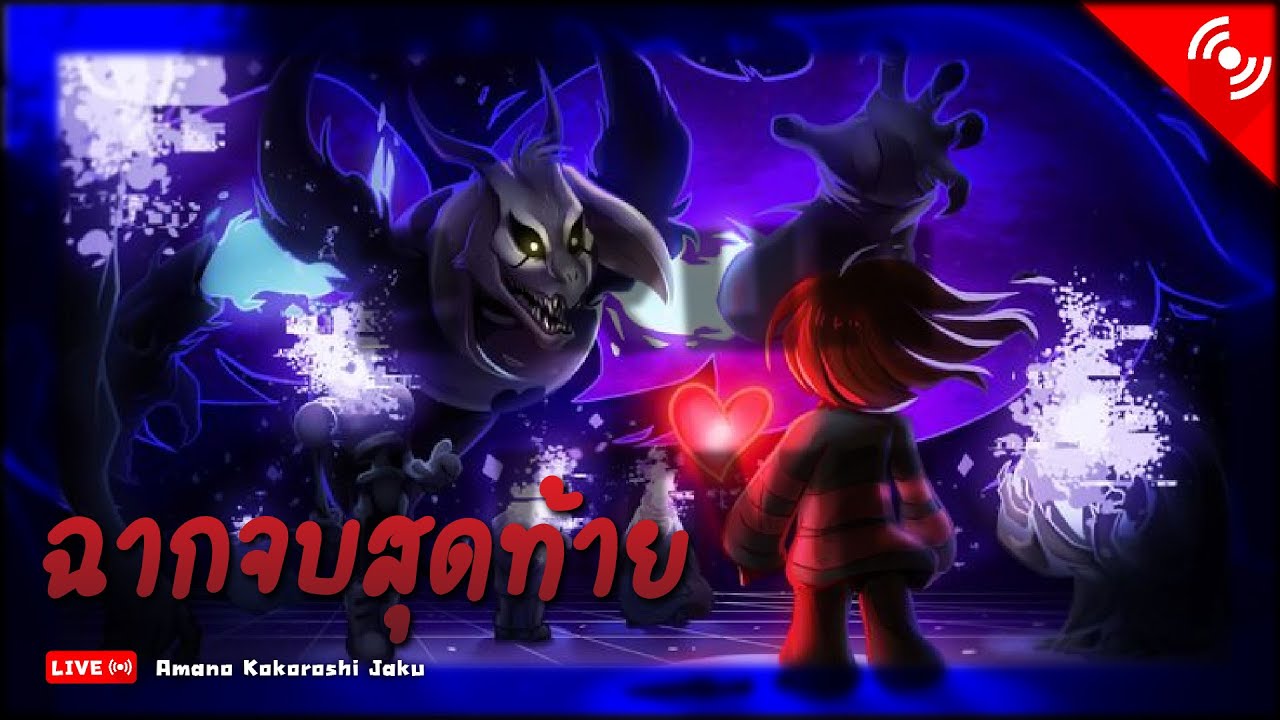 [🔴Live] Undertale | มา! มาต่อให้จบ ด้วยปณิธานอันแรงกล้า❤️