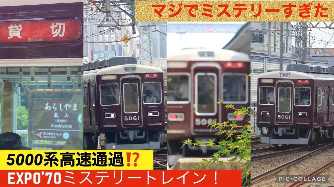 阪急Expo'70ミステリートレインを撮影してきた！5010Fの高速通過も⁉️ 警笛多数あり‼️