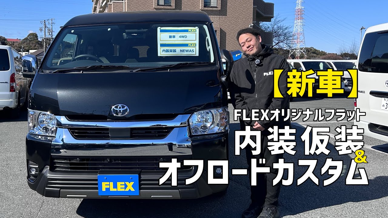 JC1931 【新車】ハイエースワゴンGL 4WD 内装仮装＆オフロードカスタム