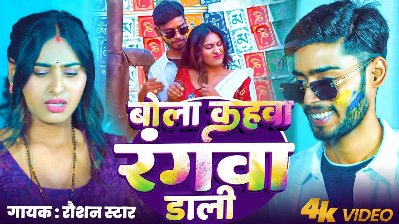 #video | बोला कहवा रंगवा डाली | Roshan Star | Bola Kahwa Rangwa Dali | Bhojpuri New Holi Song 2026