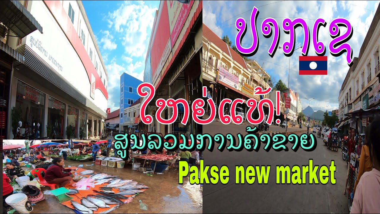 ຕະຫຼາດໃໝ່ປາກເຊ ແຂວງຈຳປາສັກ ตลาดแห่งเมืองปากเซ แขวงจำปาสัก สปปลาว Pakse new market. Champasak, Laos.