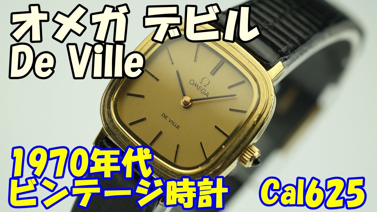 オメガ デビルDe Ville レディースビンテージ時計を分解してみる。ムーブメントはCal 625、1970年代製造