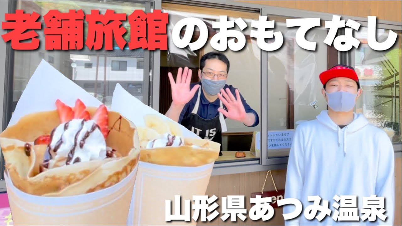 【あつみ温泉】老舗旅館がクレープ屋に！？かしわや旅館、若旦那の新しい挑戦！【山形県鶴岡市】
