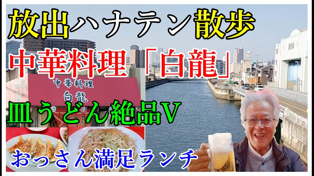 放出おっさん散歩　放出中華料理「白龍」　おっさんの昼呑みランチ　放出散歩