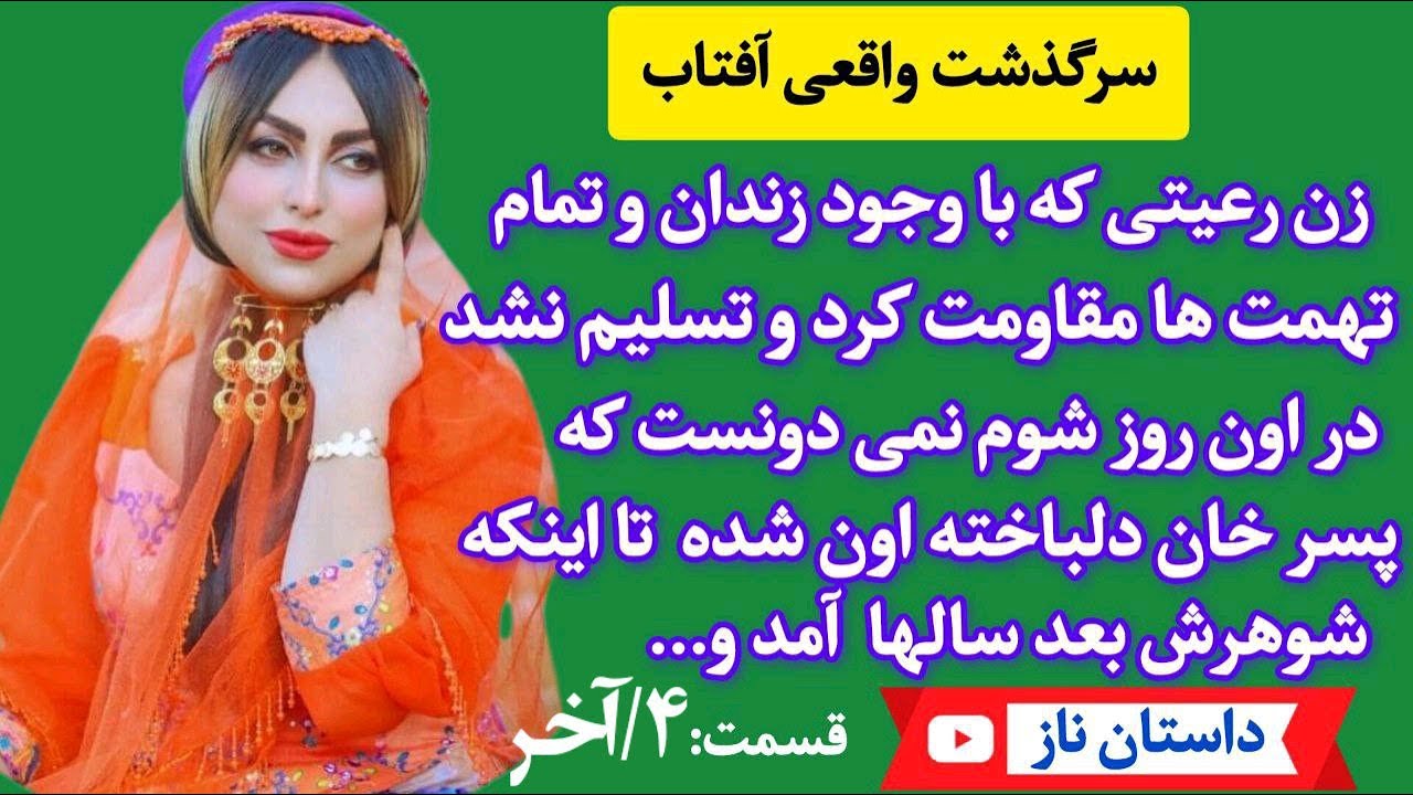 زن رعیتی که با وجود داشتن شوهر دل پسر خان را تسخیر کرد - داستان واقعی آفتاب قسمت 4/آخر