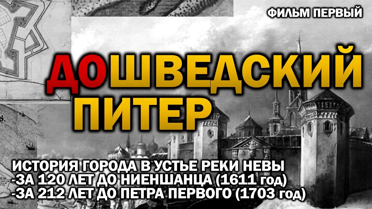 ‼ ДОШВЕДСКИЙ ПИТЕР! ►ФИЛЬМ ПЕРВЫЙ ► ГОРОД В УСТЬЕ НЕВЫ 500 ЛЕТ НАЗАД ‼