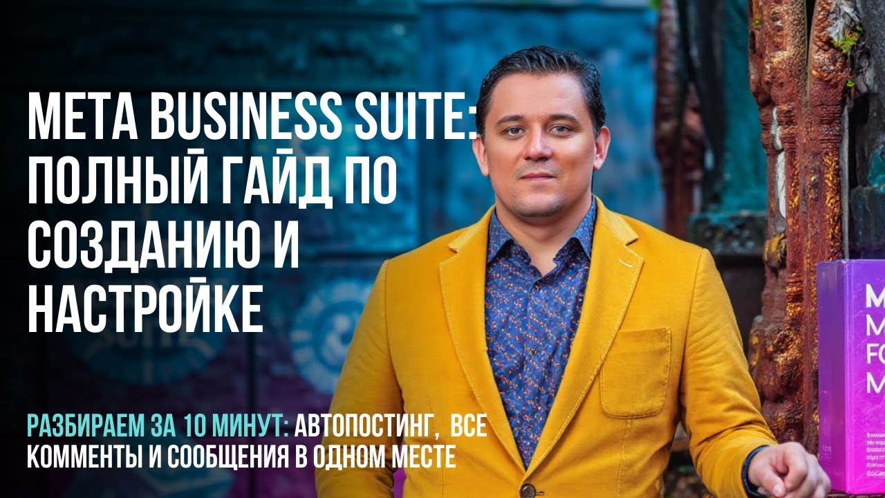 Meta Business Suite: Полный гайд по созданию и настройке 2025. Мета бизнес сьют