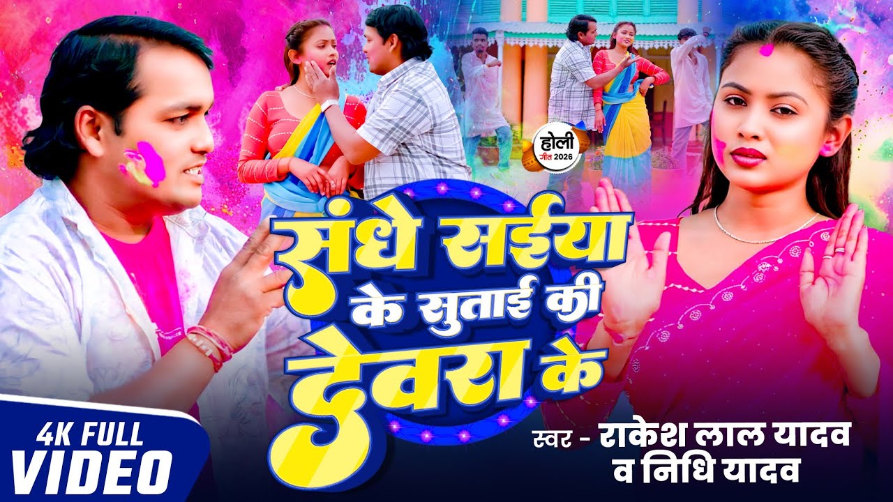 #VIDEO HOLI | संधे सईया के सुताई की देवरा के #RAKESH LAL YADAV#NIDHI YADAV |SAIYA SUTAI KI DEWATA KE