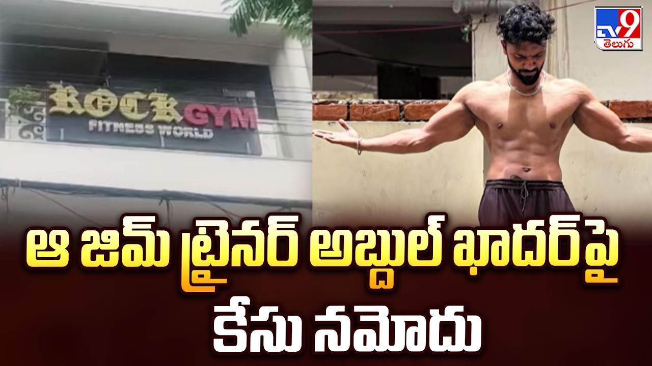 1 Minute Full News |Case Filed Against Gym Trainer  :ఆ జిమ్ ట్రైనర్ అబ్దుల్ ఖాదర్ పై కేసు నమోదు -TV9