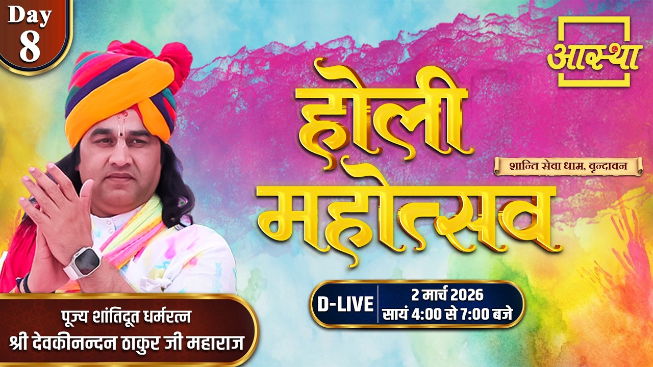 Day - 08 | होली महोत्सव | श्री देवकीनन्दन ठाकुर जी महाराज | वृन्दावन #devkinandanthakurji #live