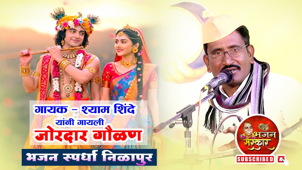 गौळण - गायक - श्याम शिंदे  l bhajan spardha Nilapur 2025 l 