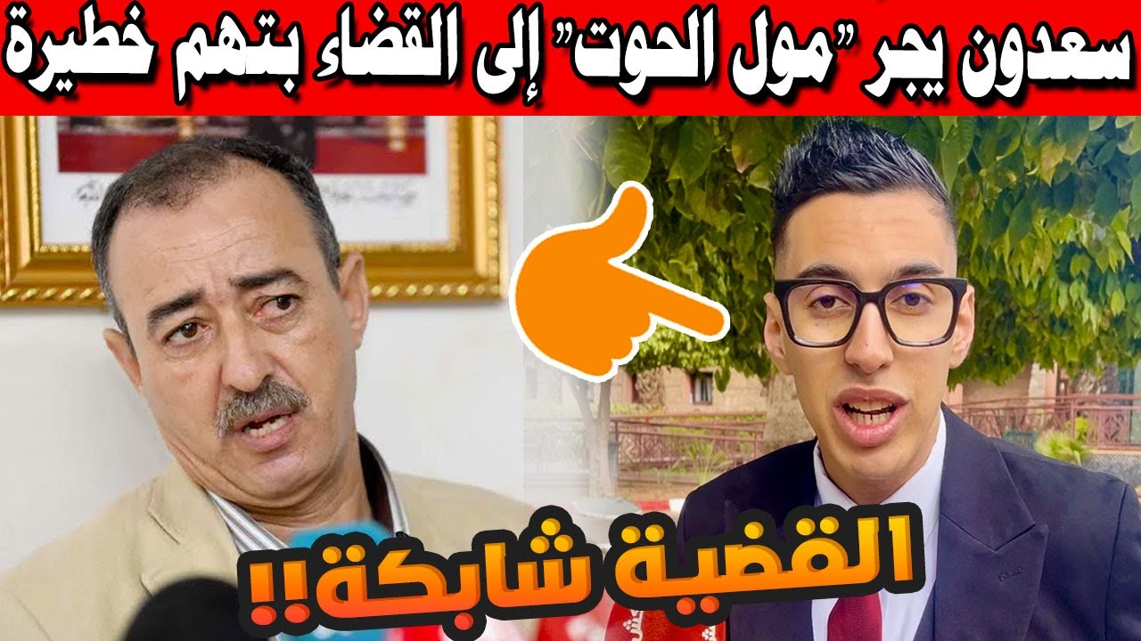 🚨 عاجل مراكش: ⚖️ الطاهر سعدون يجرّ 
