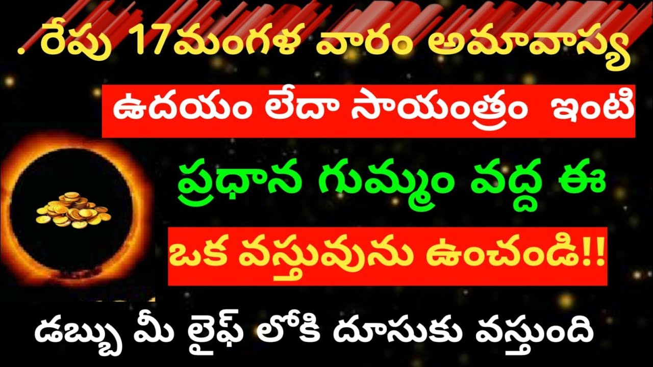  రేపు17మంగళవారం అమవాస్య 😲 ఉదయం లేదా సాయంత్రం ఇంటి ప్రధాన గుమ్మం వద్ద ఈఒక వస్తువు ఉంచితేడబ్బే డబ్బు..