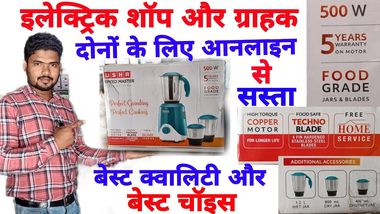 इलेक्ट्रिक शॉप पे आ गया ऊषा का मिक्सर 5 साल वारंटी मे आनलाइन से भी सस्ता||Usha speed master SM500M13