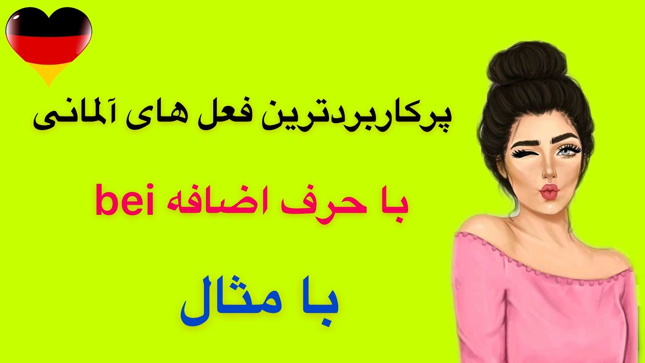 فعل هاى كاربردى آلمانى با حرف اضافه bei + مثال