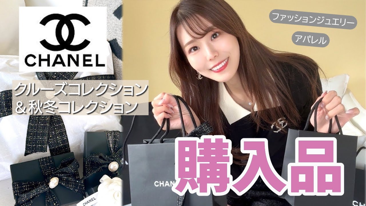 【シャネル購入品】100万円分爆買い🤍クルーズ🚢, 秋冬コレクションの激レアアイテムGET✨