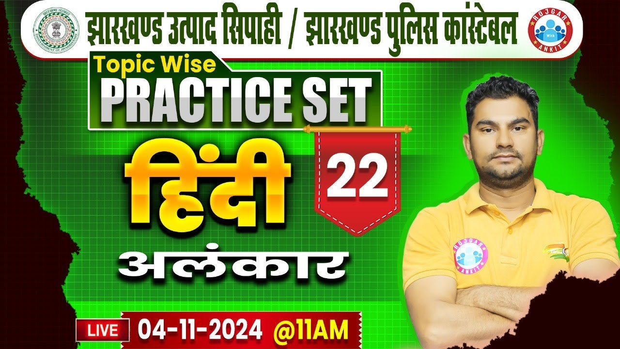 Jharkhand Police Constable | अलंकार Hindi Class | Jharkhand Excise Constable Hindi by Neeraj Sir