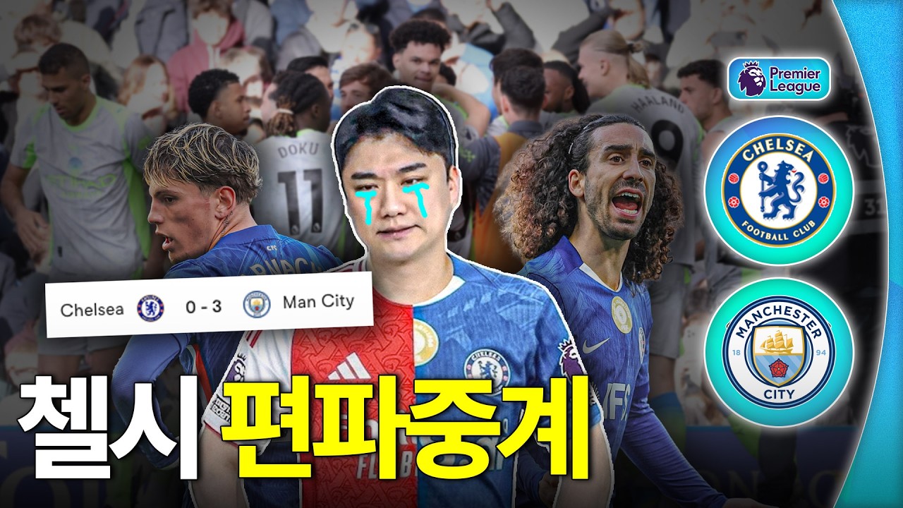박종윤의 첼시 응원방....ㅣ후토크