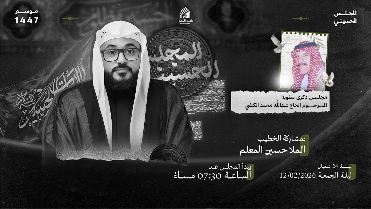 مجلس ذكرى سنوية المرحوم الحاج عبدالله محمد الكشي - الخطيب الملا حسين المعلم | مأتم الجبور