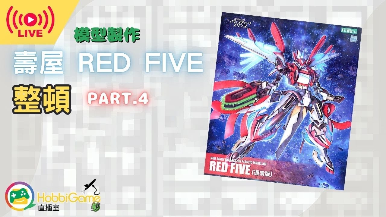 模型製作直播 - 壽屋 模型 銀河機攻隊 RED FIVE Part 4