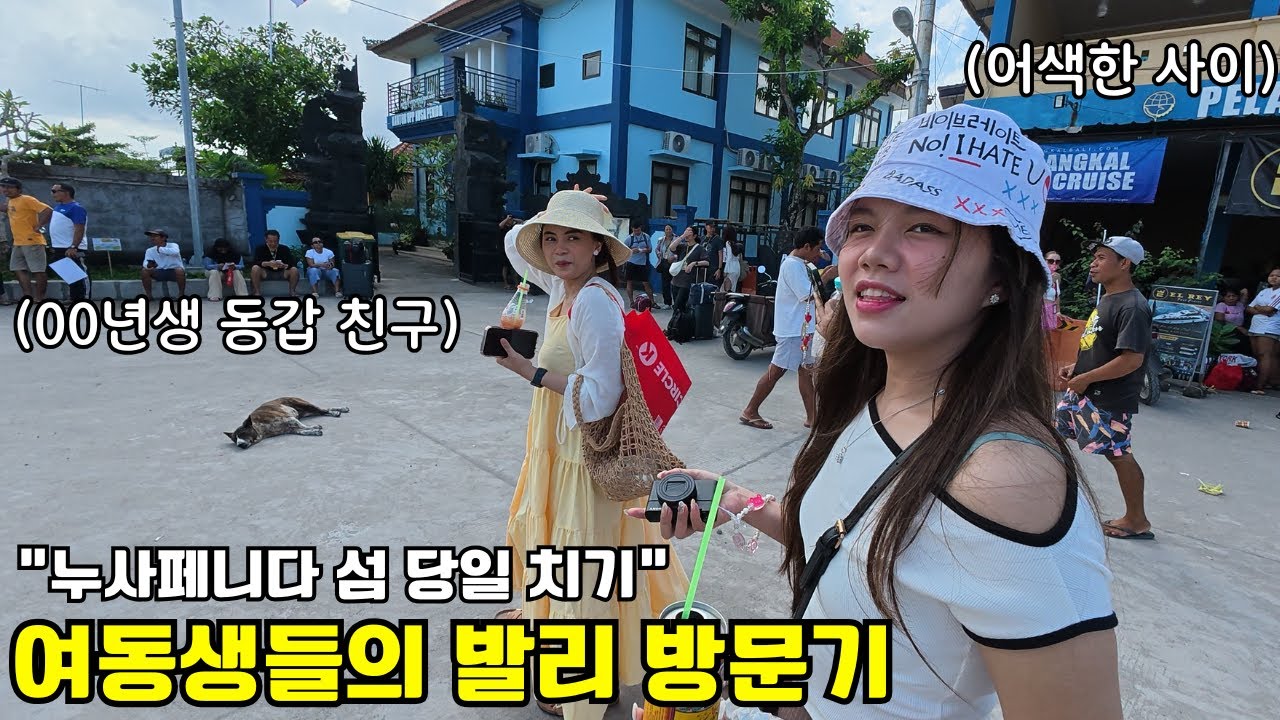 드디어 리사와 동갑인 간호사 친구가 생겼습니다!! 여동생들과 떠나는 누사페니다 섬 당일치기!