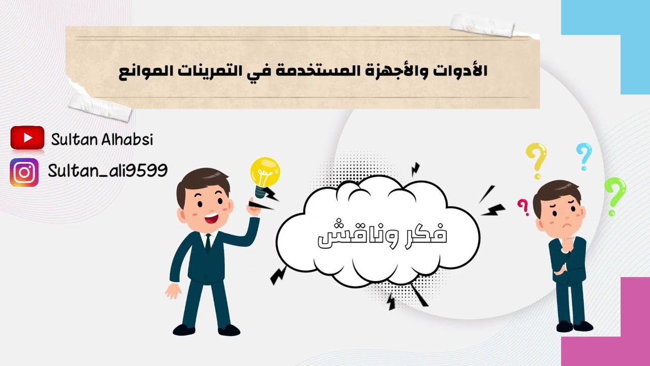 تمرينات الموانع ( جمباز الموانع ) للصف الخامس والسادس