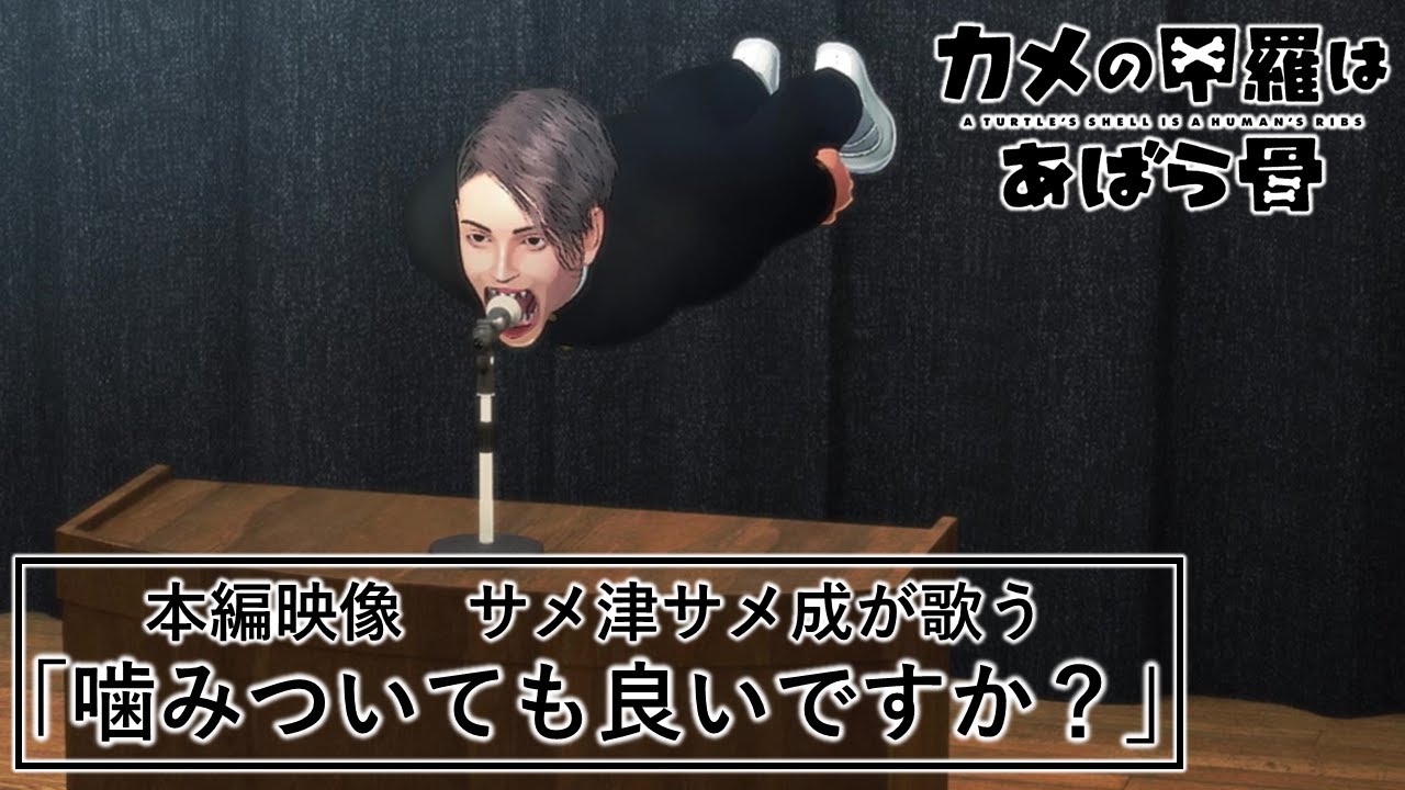 『カメの甲羅はあばら骨』サメ津が歌う「噛みついても良いですか？」本編映像／10月28日(金)全国ロードショー