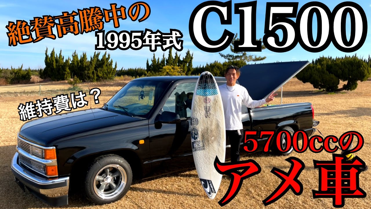 【アメ車】当時激安で買ったC1500の現状…