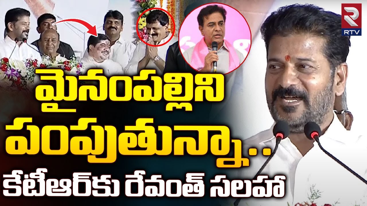 CM Revanth Reddy Shocking Comments on KTR | Mynampally Hanumantha Rao | RTV