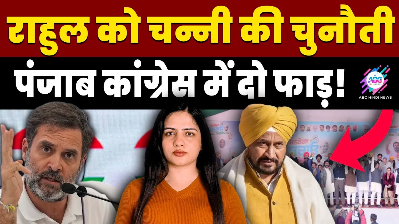 हाईकमान के हाथ से फिसली पंजाब कांग्रेस! |PUNJAB CONGRESS | RAHUL GANDHI | CHARANJIT SINGH CHUNNI