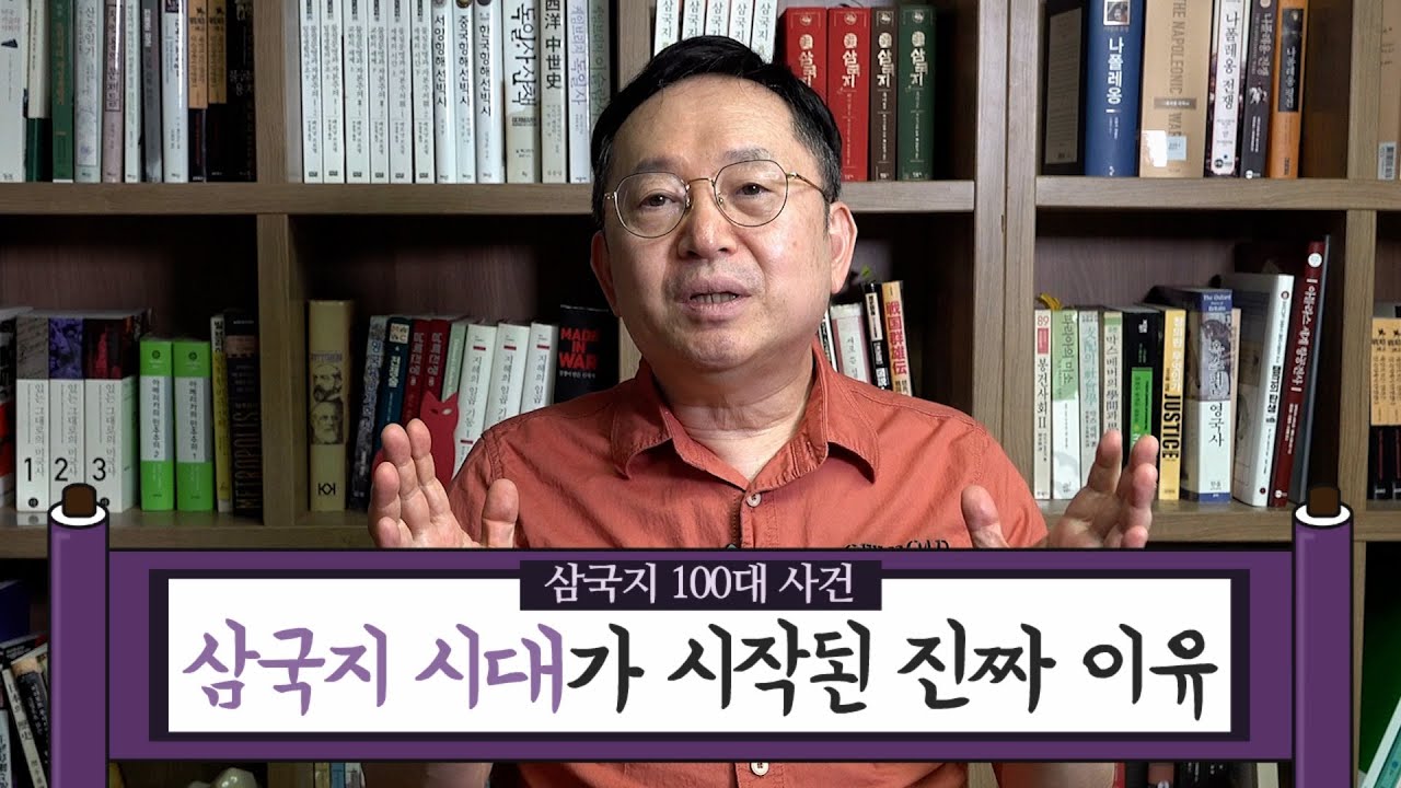 [임용한의 삼국지 마스터 X]  삼국지 100대 사건 - 나관중이 숨길 수 밖에 없었던 삼국지 시작의 진짜 이유