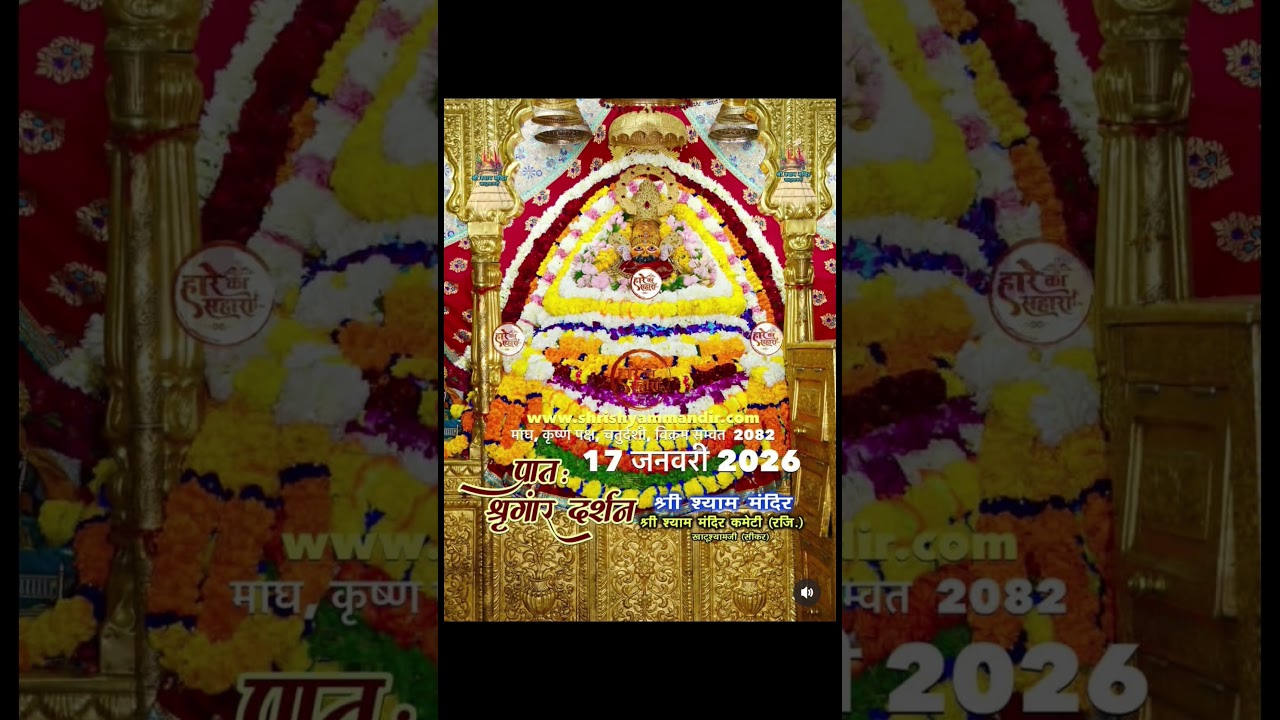Shyam Baba Live Darshan ❤️ 17 January 2026 